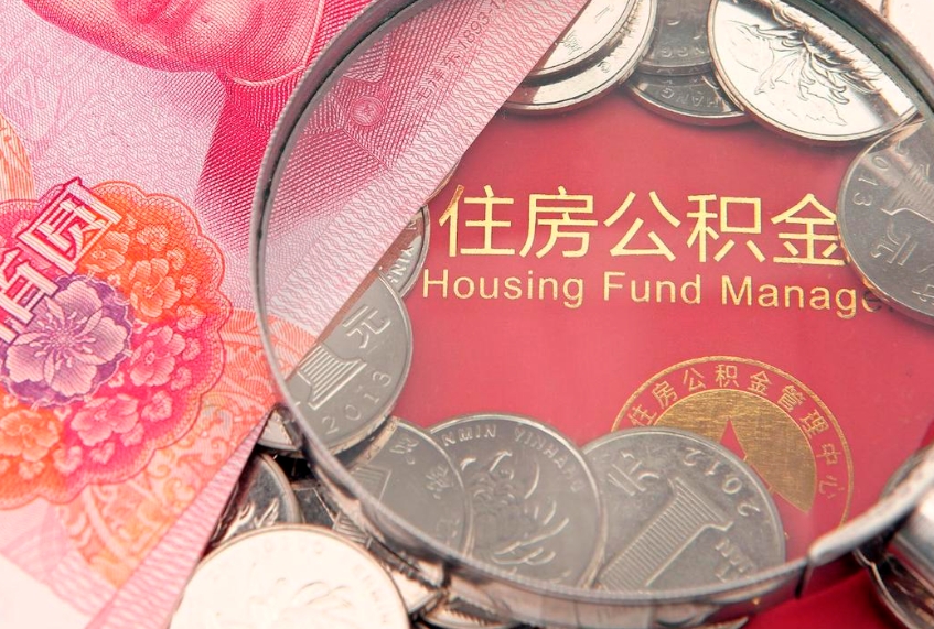 浮梁本地人住房公积金怎么取（本地人公积金提取条件）